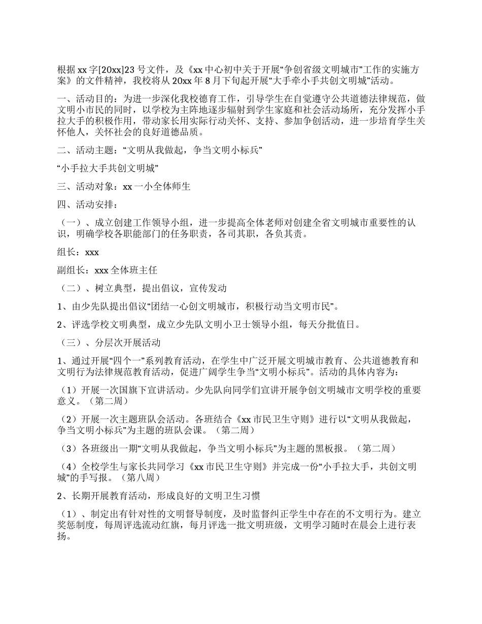 学校创建文明城市活动方案_第1页