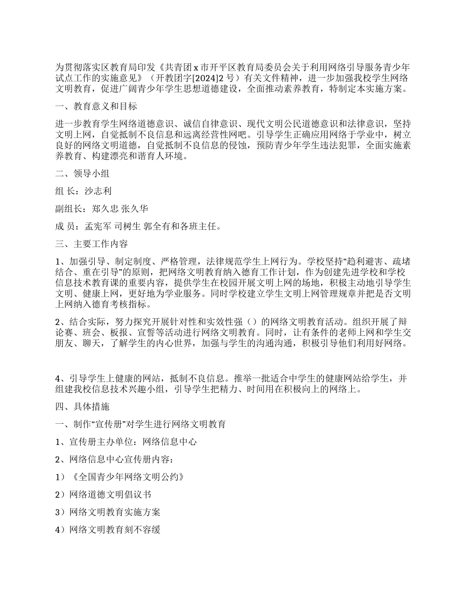 学校利用网络引导服务学生实施方案_第1页