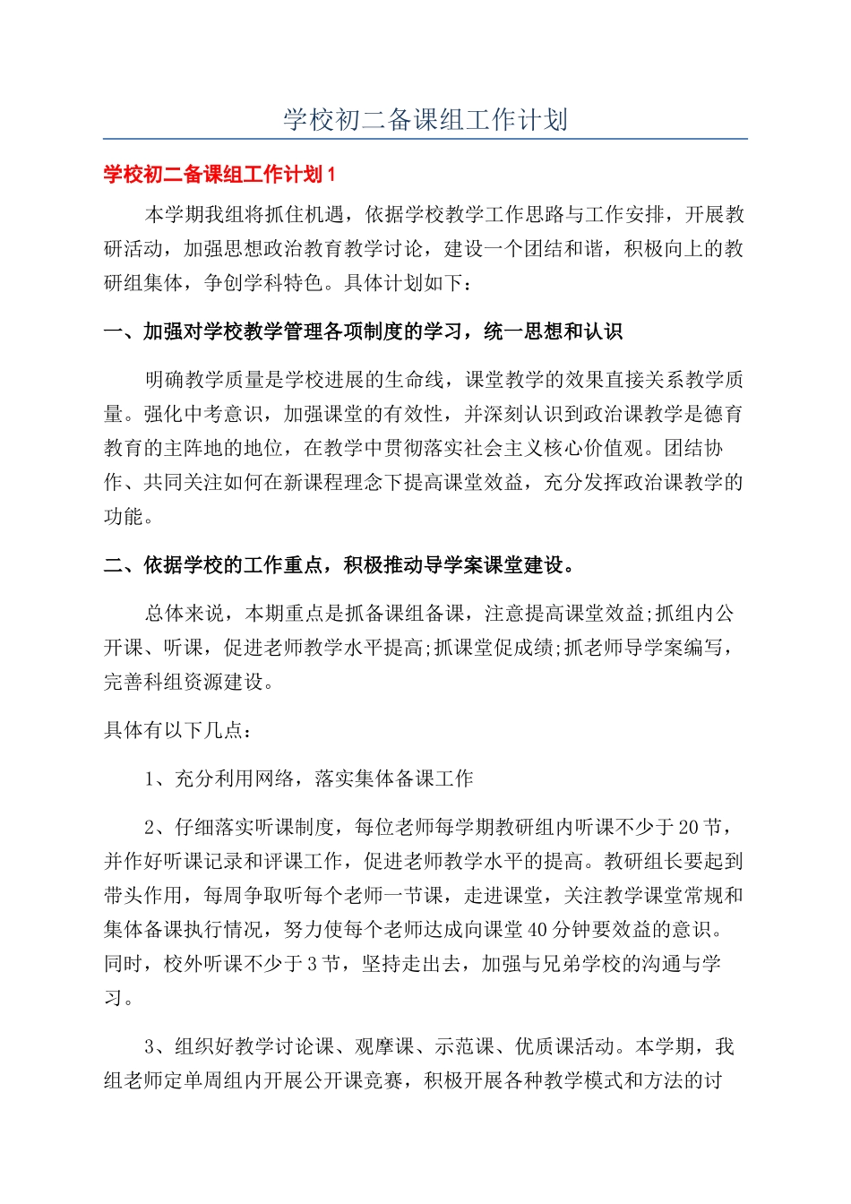 学校初二备课组工作计划_第1页