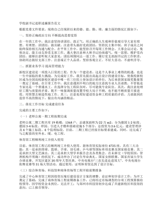 学校副书记述职述廉报告范文