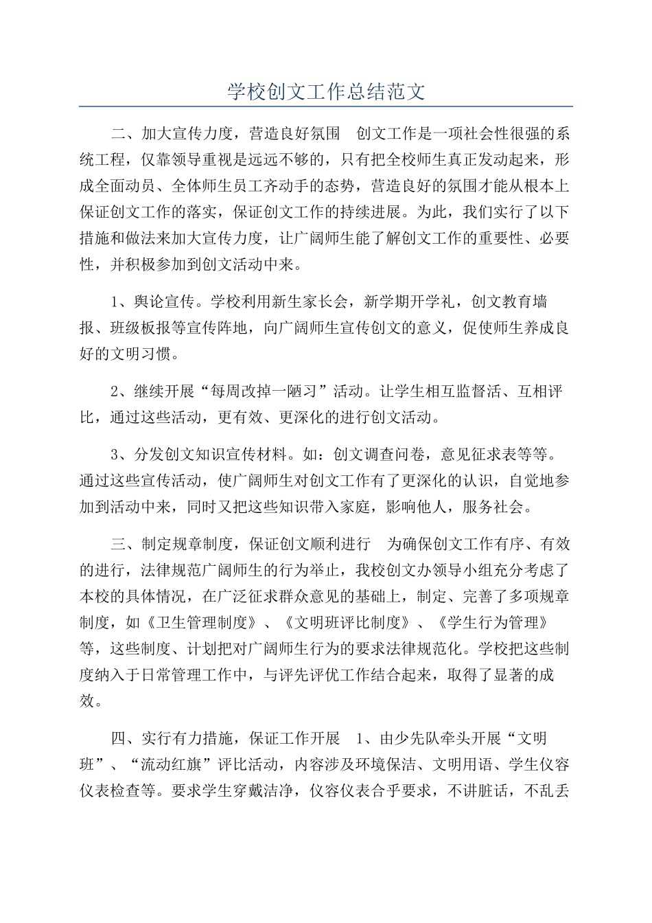 学校创文工作总结范文_第1页