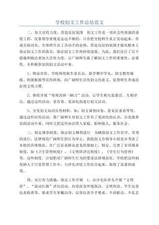 学校创文工作总结范文