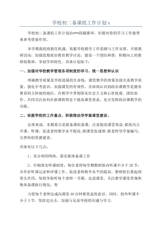学校初二备课组工作计划x