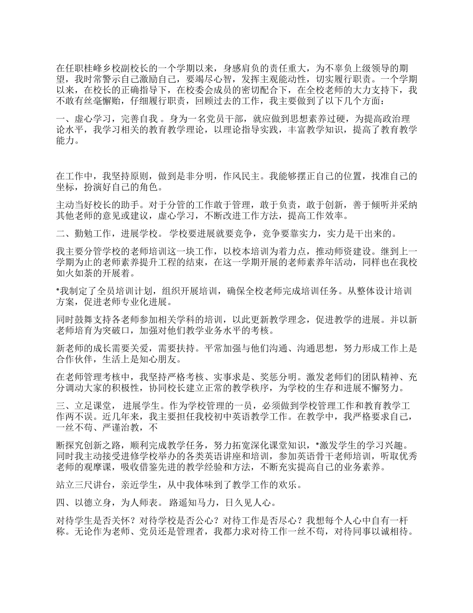 学校副校长2024年度述职报告_第1页