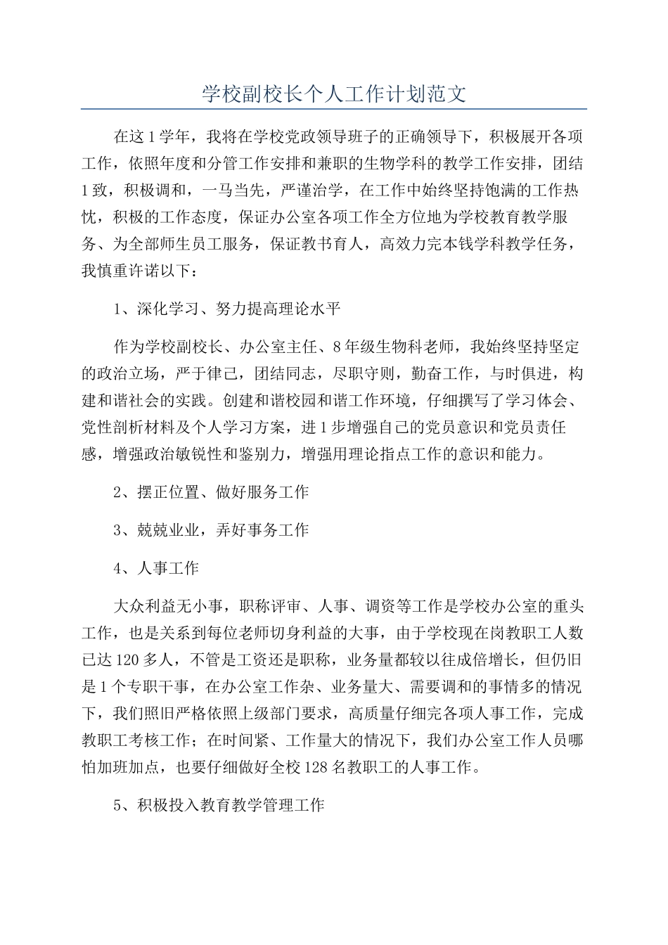 学校副校长个人工作计划范文_第1页