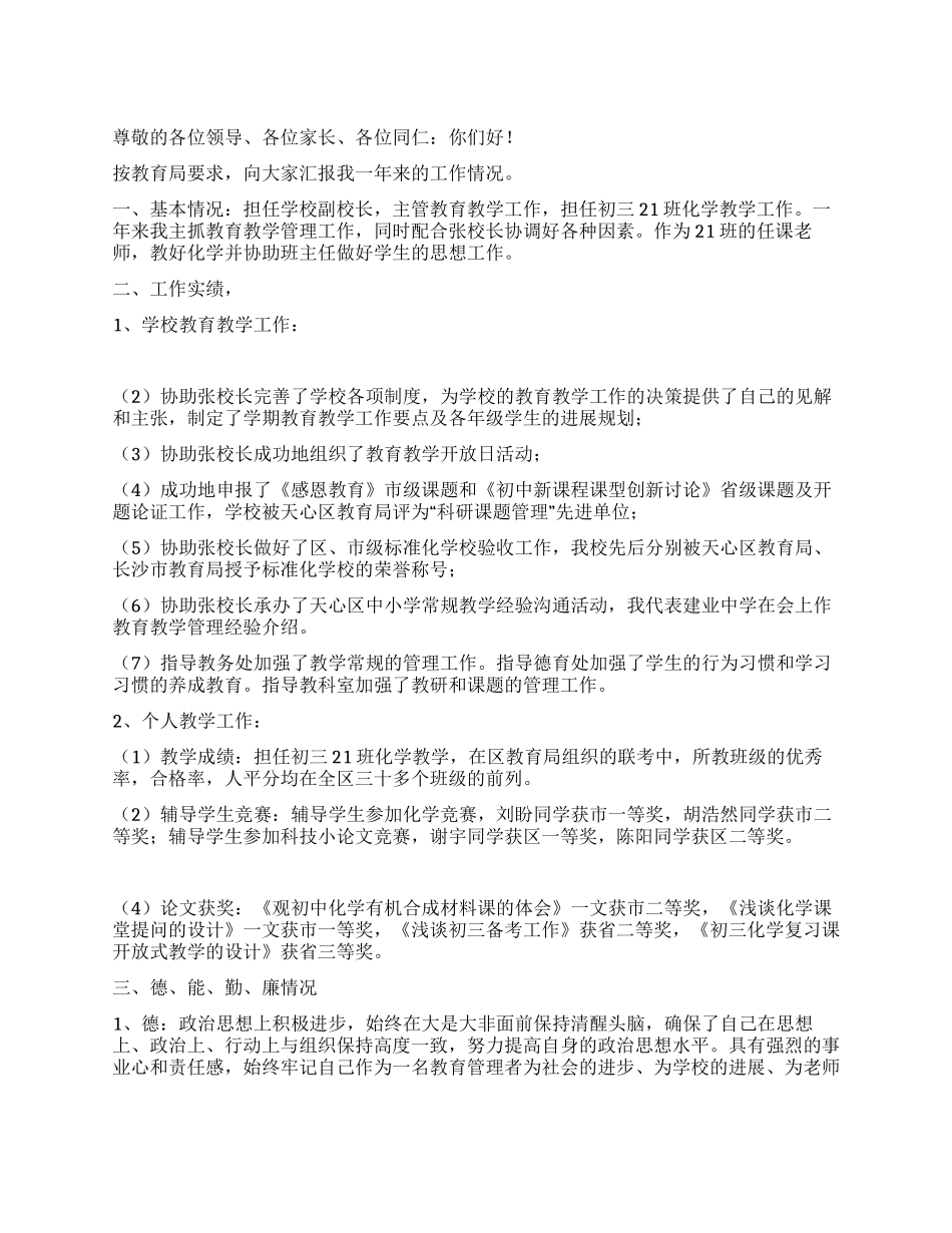 学校副校长个人述职述廉报告_第1页