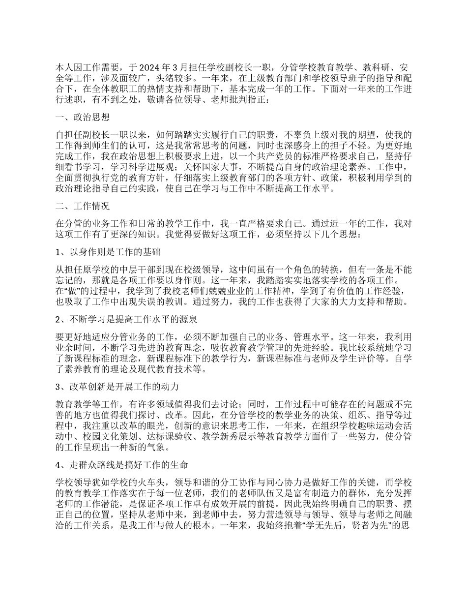 学校副校长述职报告范文_第1页