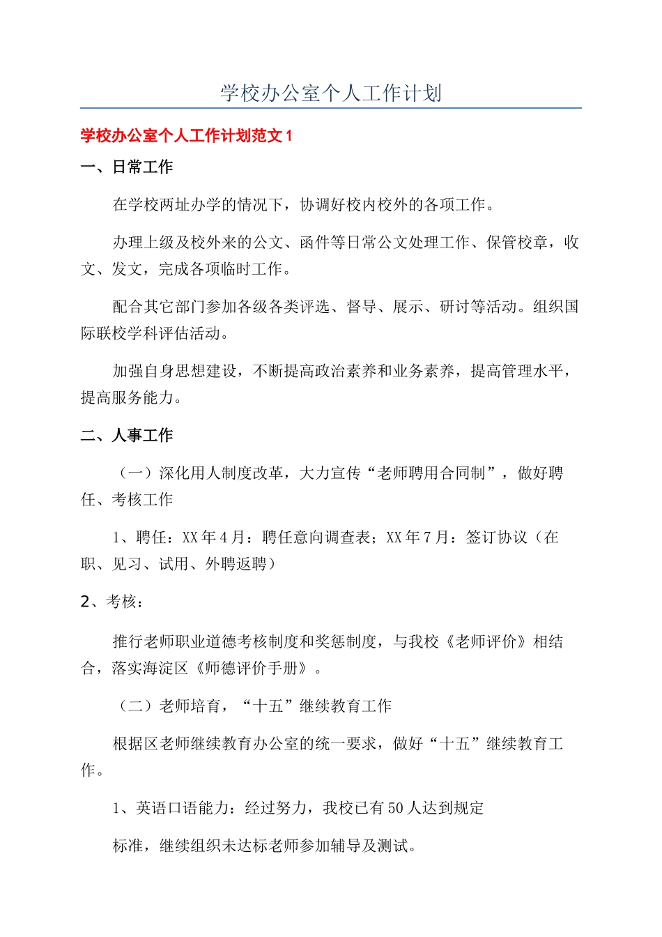 学校办公室个人工作计划_第1页