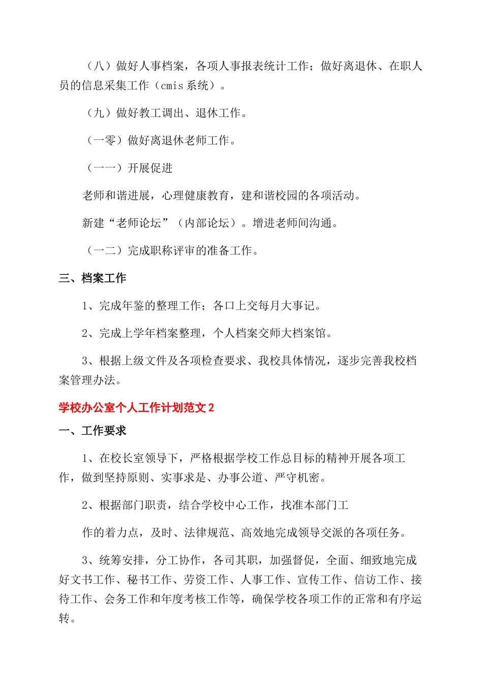 学校办公室个人工作计划_第3页