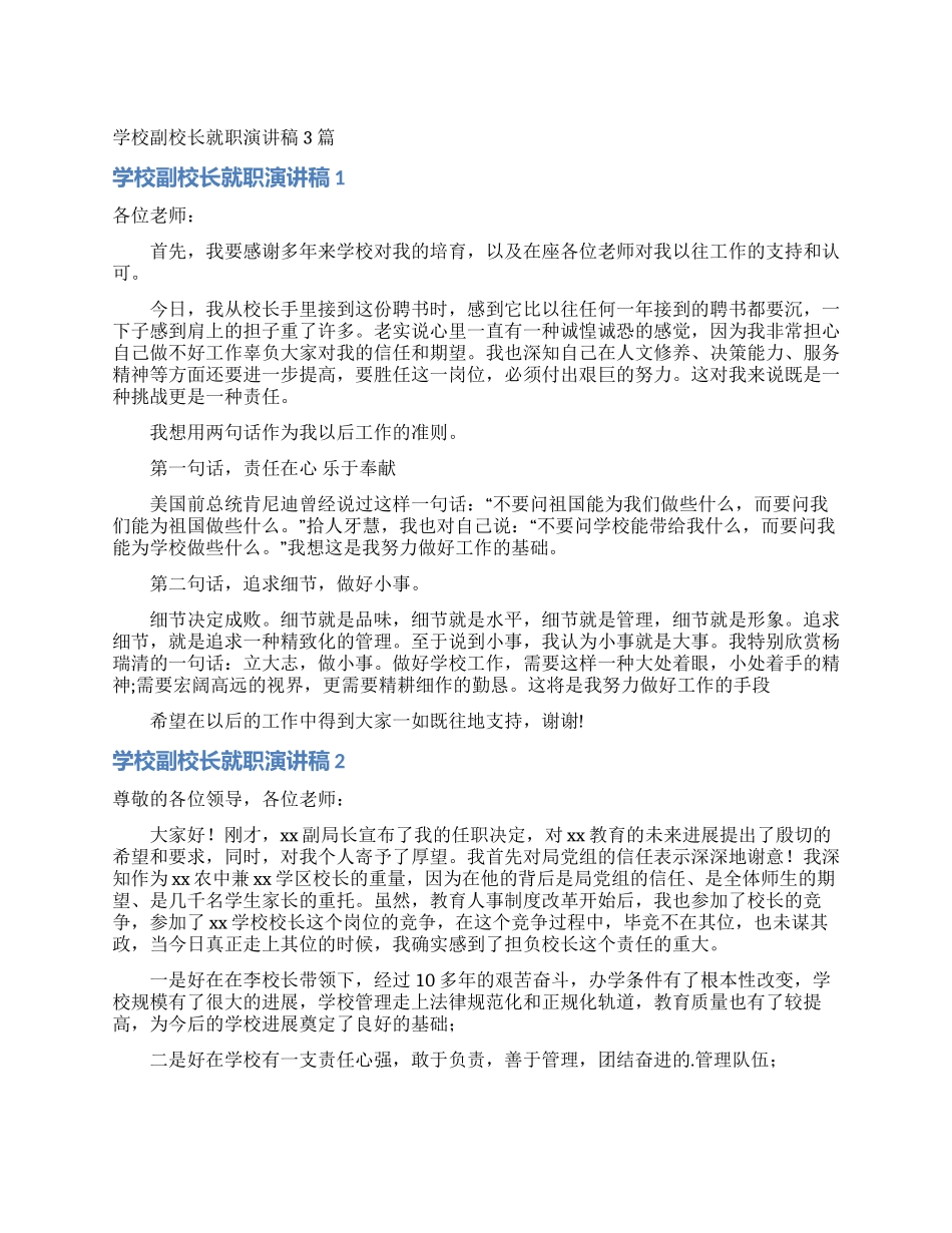 学校副校长就职演讲稿3篇_第1页