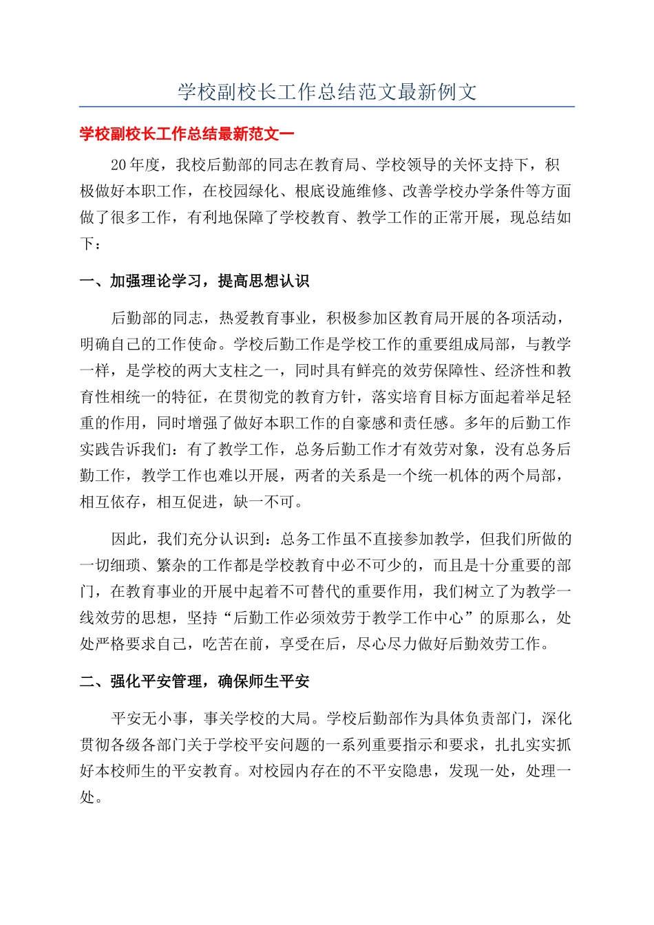 学校副校长工作总结范文最新例文_第1页