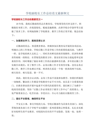 学校副校长工作总结范文最新例文