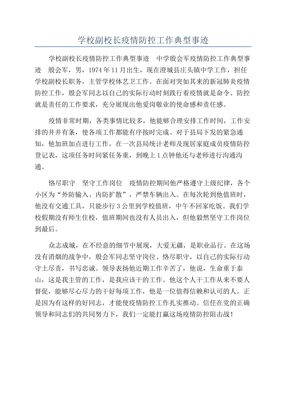 学校副校长疫情防控工作典型事迹_第1页