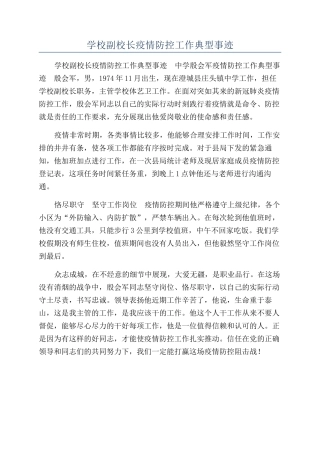 学校副校长疫情防控工作典型事迹