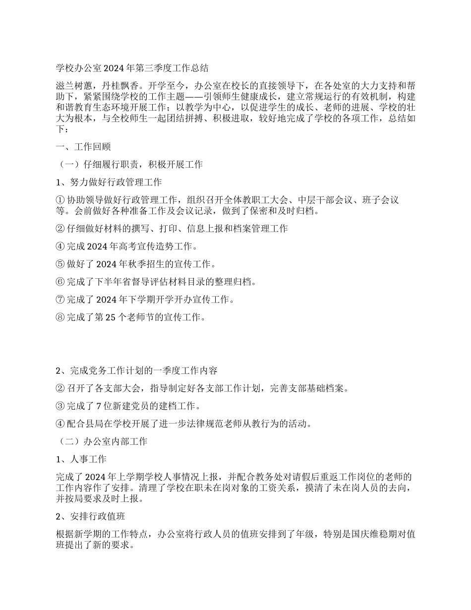 学校办公室2024年第三季度工作总结_第1页