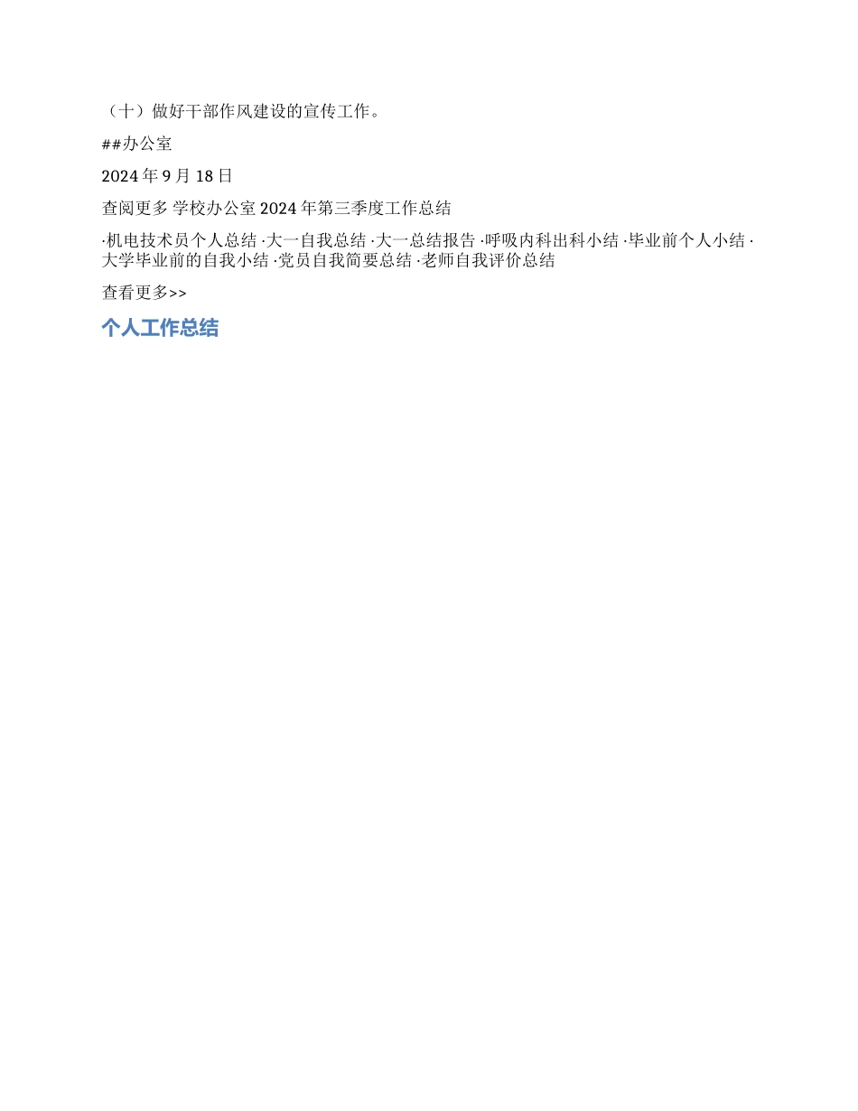 学校办公室2024年第三季度工作总结_第3页