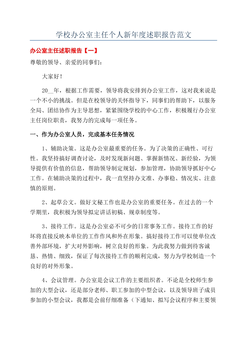 学校办公室主任个人新年度述职报告范文_第1页