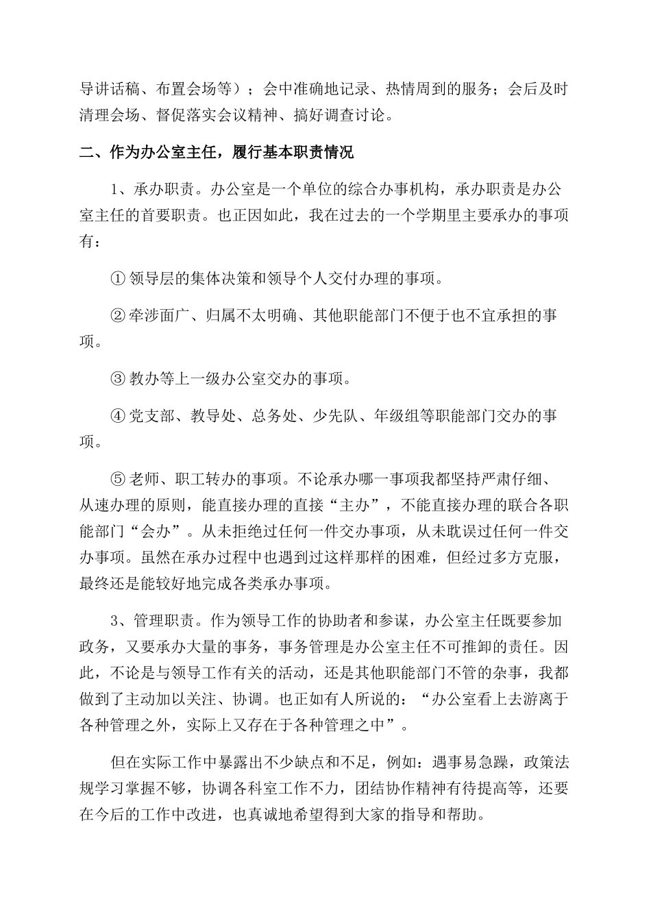 学校办公室主任个人新年度述职报告范文_第2页