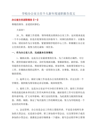 学校办公室主任个人新年度述职报告范文