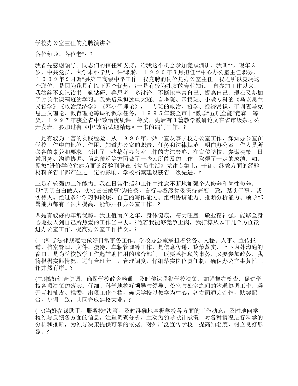 学校办公室主任的竞聘演讲辞_第1页