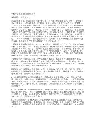 学校办公室主任的竞聘演讲辞