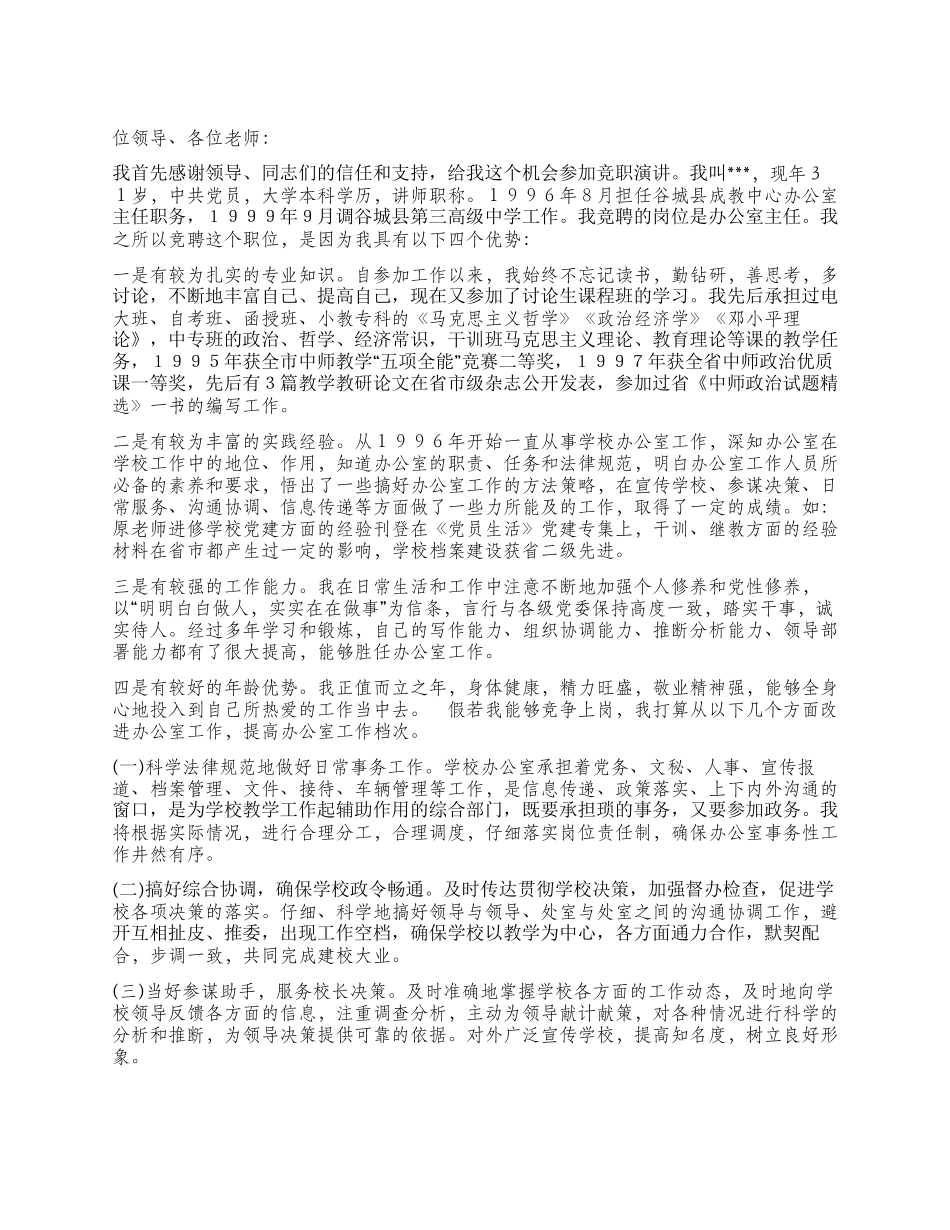学校办公室主任的竞聘演讲辞竞职演讲_第1页