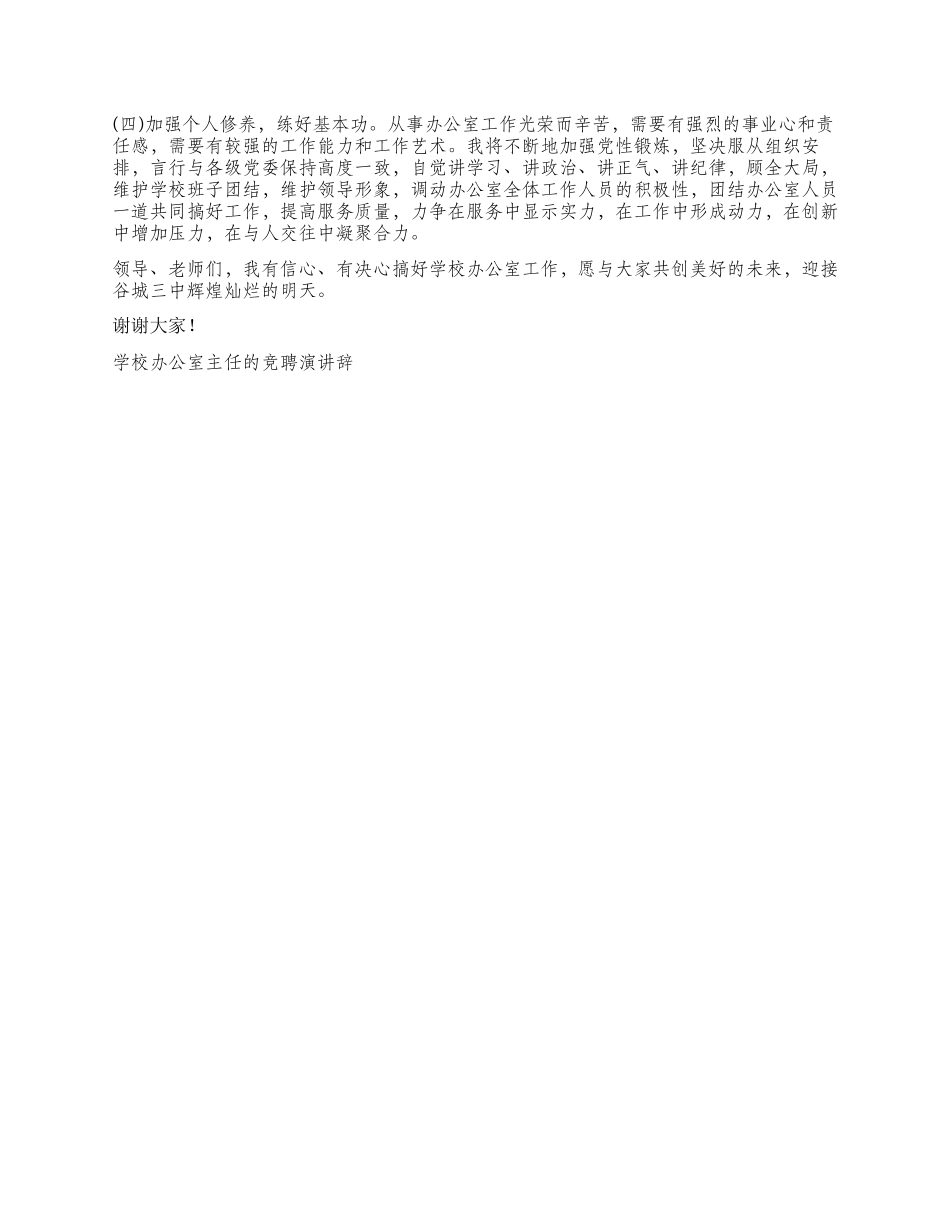 学校办公室主任的竞聘演讲辞竞职演讲_第2页