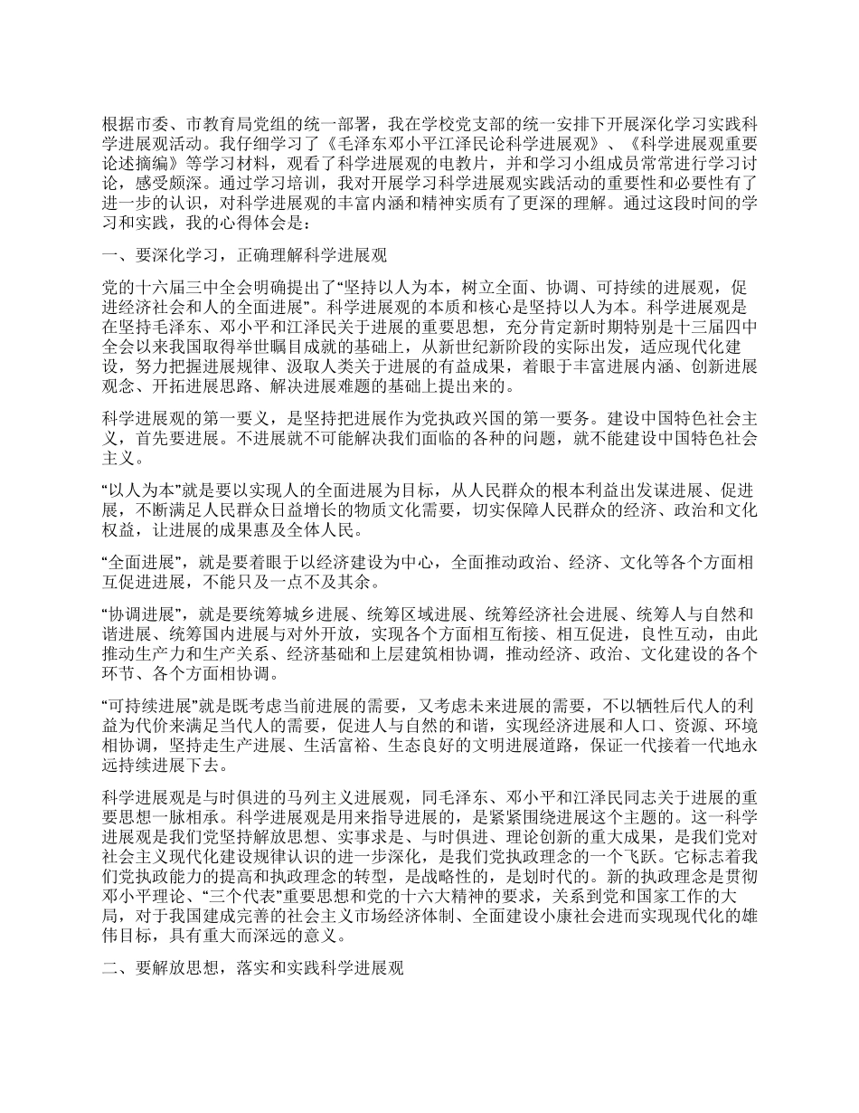 学校办公室主任学习科学发展观心得体会_第1页