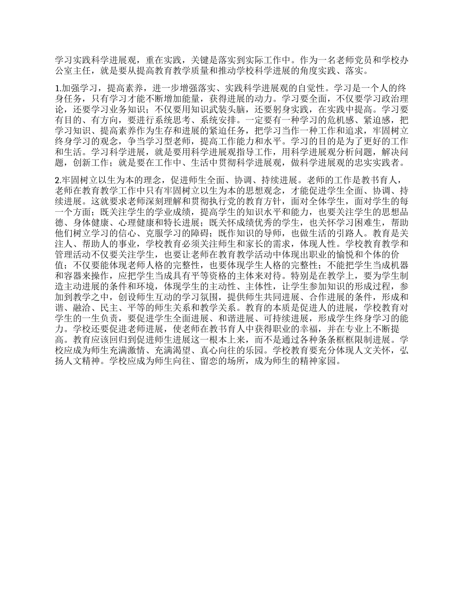 学校办公室主任学习科学发展观心得体会_第2页