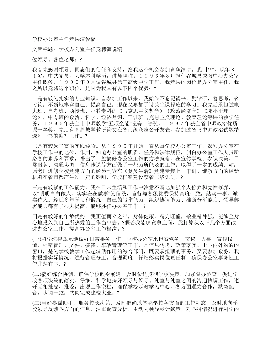 学校办公室主任竞聘演说稿_第1页