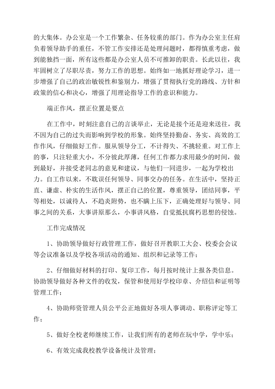 学校办公室主任述职_第2页