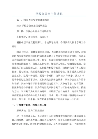 学校办公室主任述职