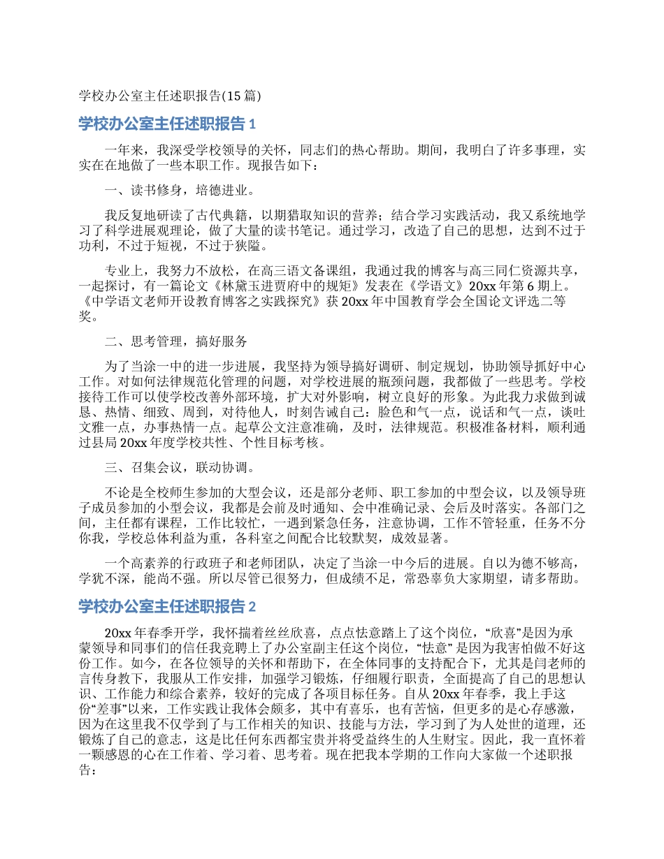 学校办公室主任述职报告(15篇)_第1页