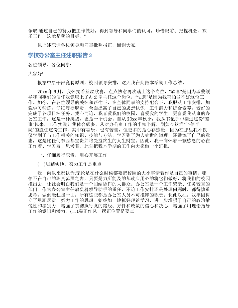 学校办公室主任述职报告(15篇)_第3页