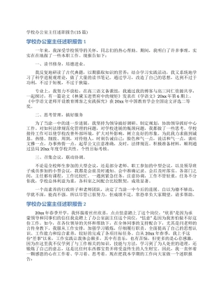 学校办公室主任述职报告(15篇)