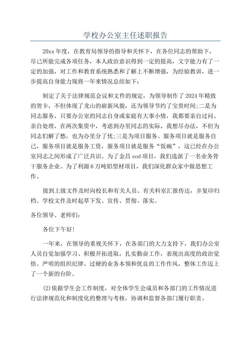 学校办公室主任述职报告_第1页