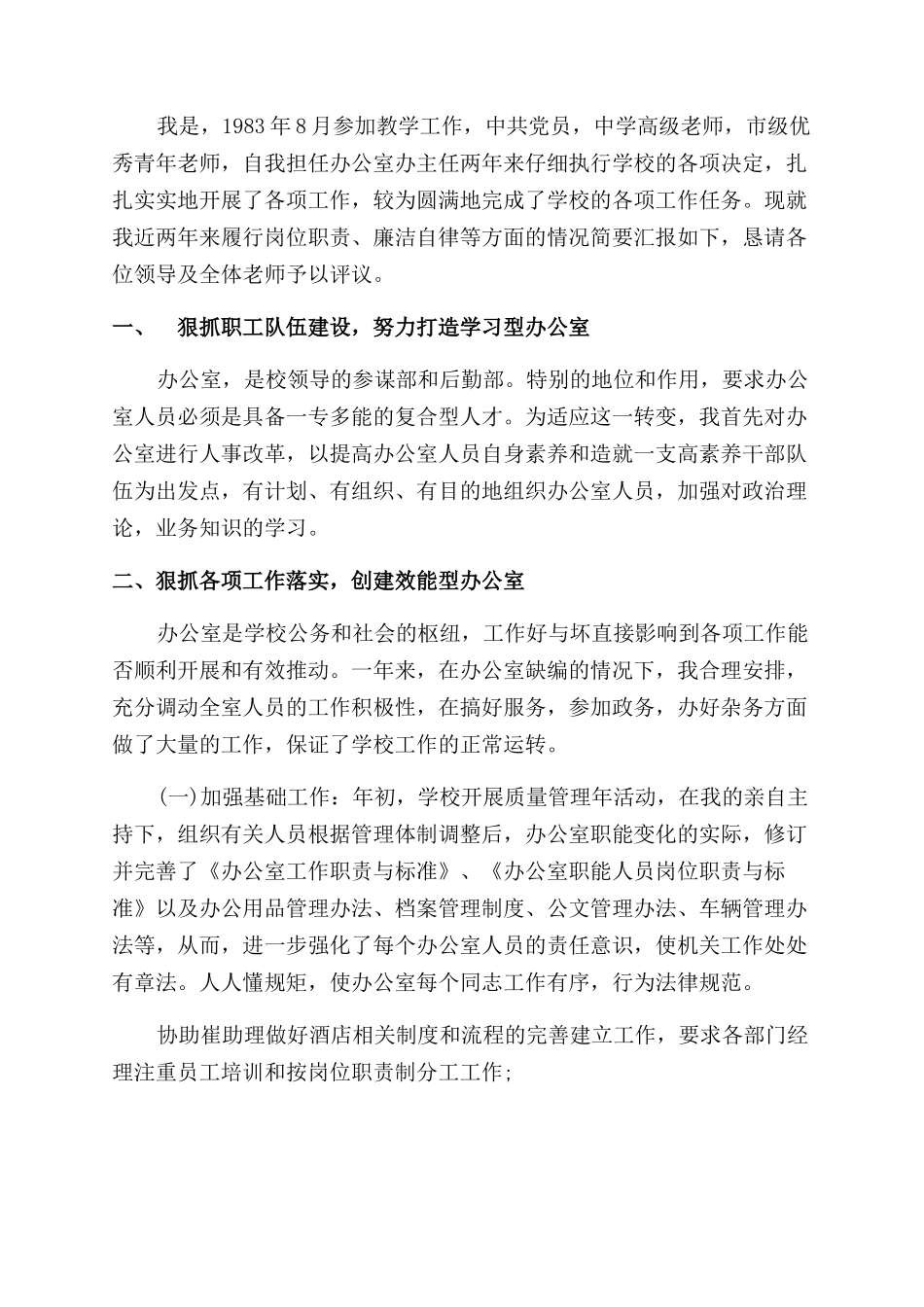 学校办公室主任述职报告_第2页
