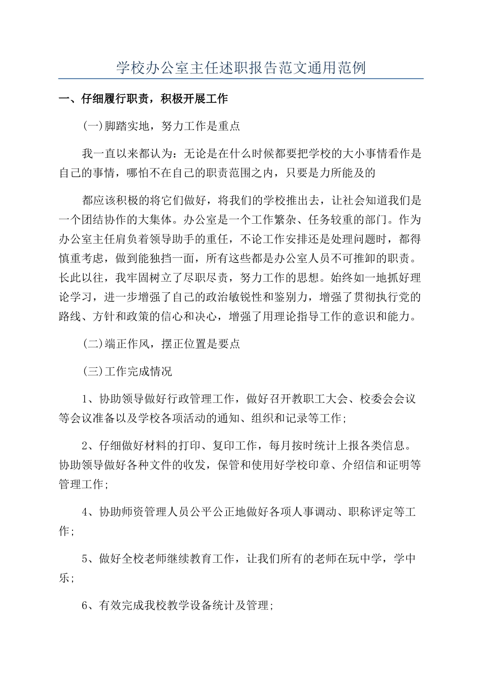 学校办公室主任述职报告范文通用范例_第1页