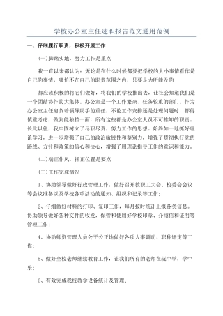 学校办公室主任述职报告范文通用范例