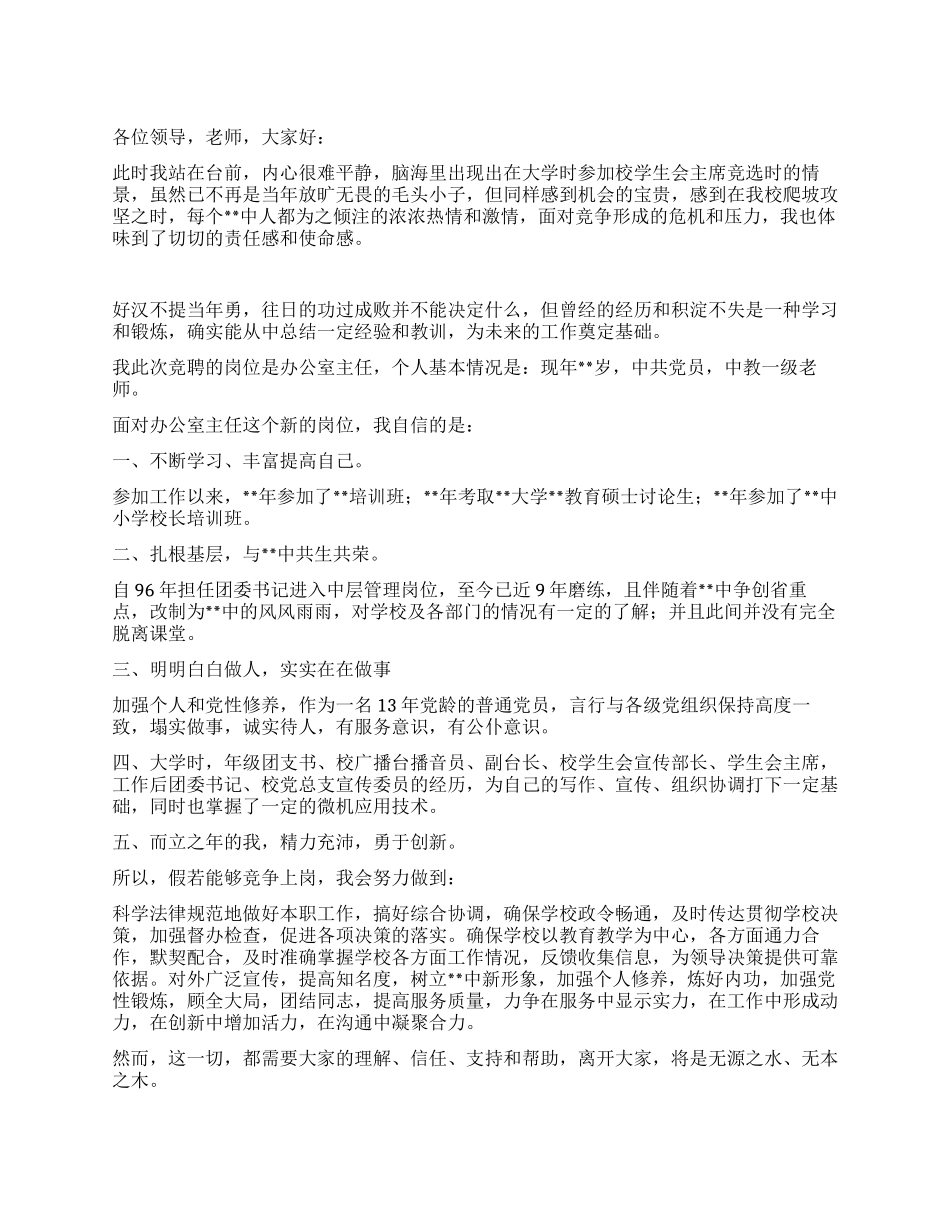 学校办公室主任竞聘演讲词竞职演讲_第1页