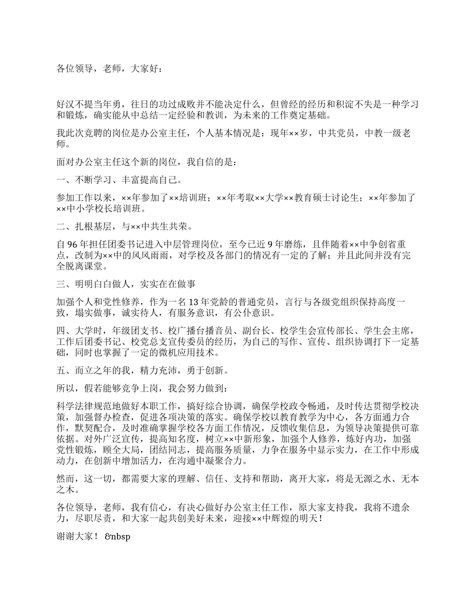 学校办公室主任竞聘演讲词_第1页