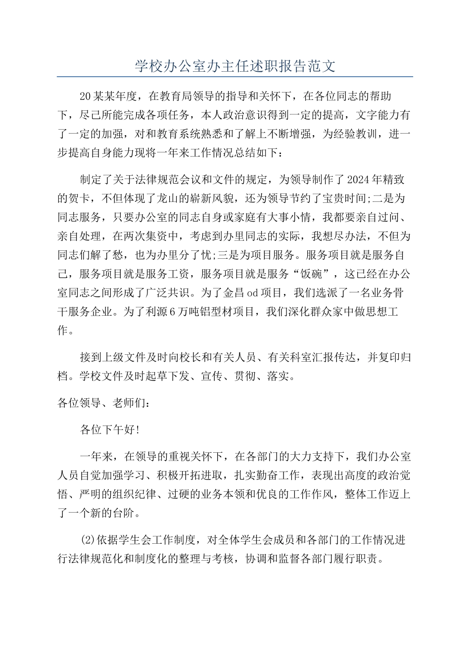 学校办公室办主任述职报告范文_第1页