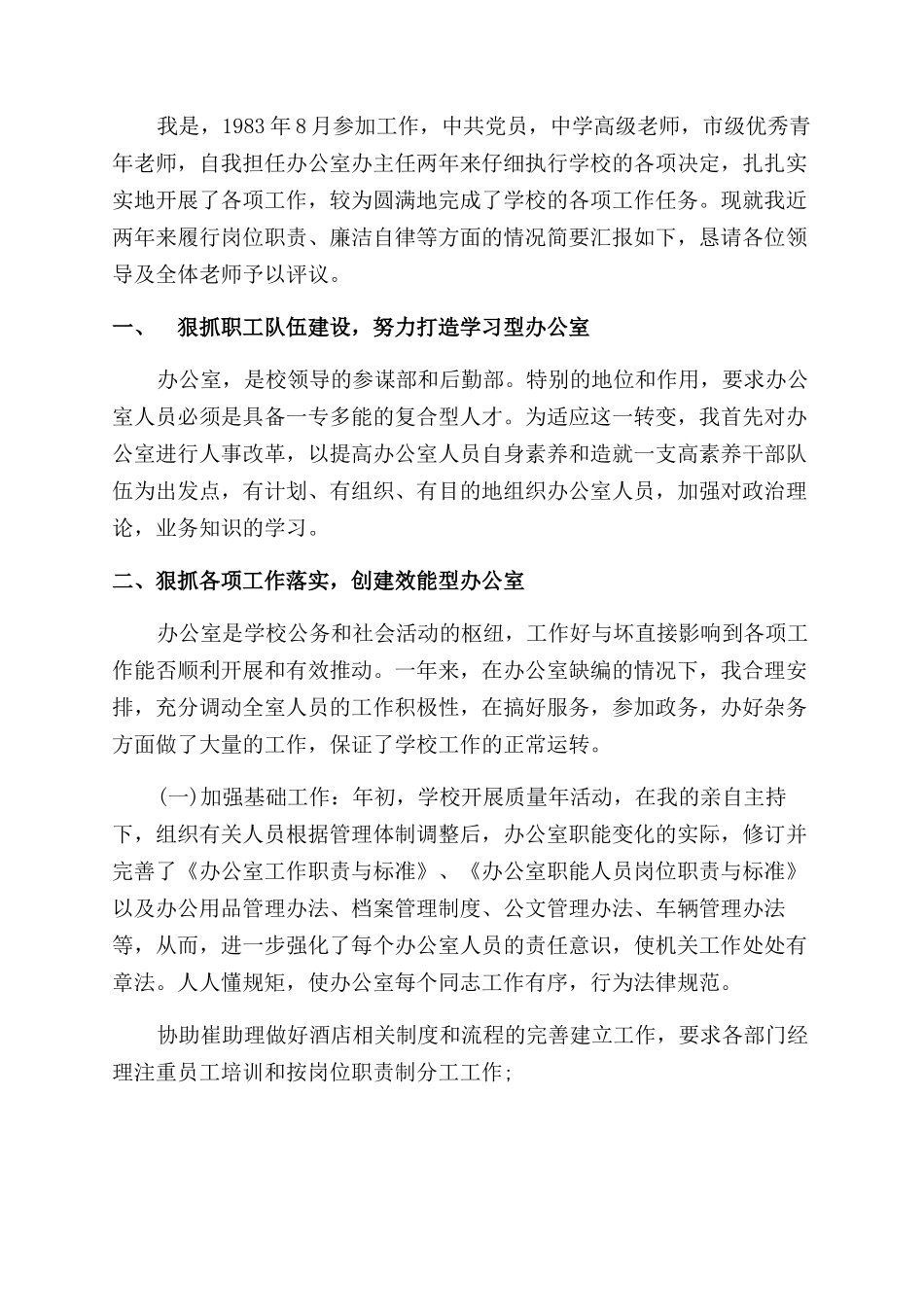 学校办公室办主任述职报告范文_第2页