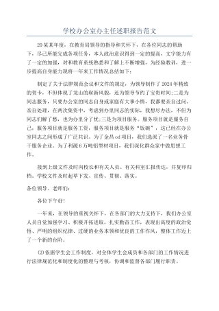 学校办公室办主任述职报告范文