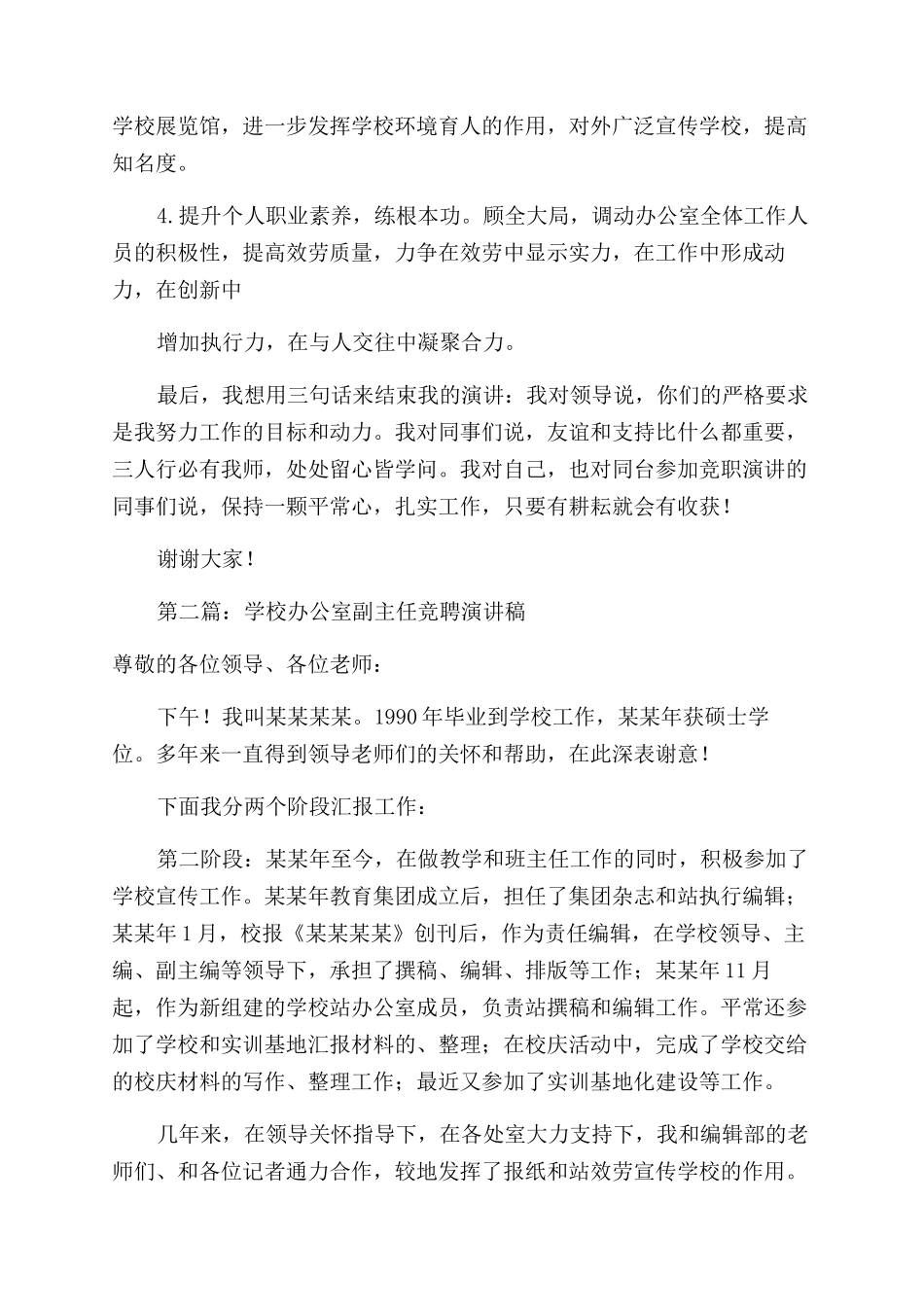 学校办公室副主任竞聘演讲稿范文_第2页