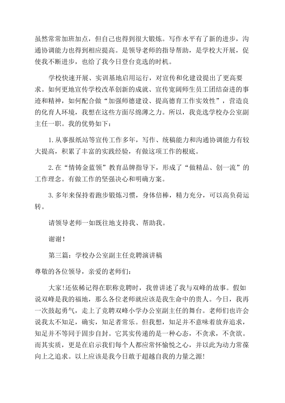 学校办公室副主任竞聘演讲稿范文_第3页