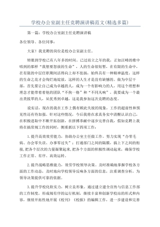 学校办公室副主任竞聘演讲稿范文