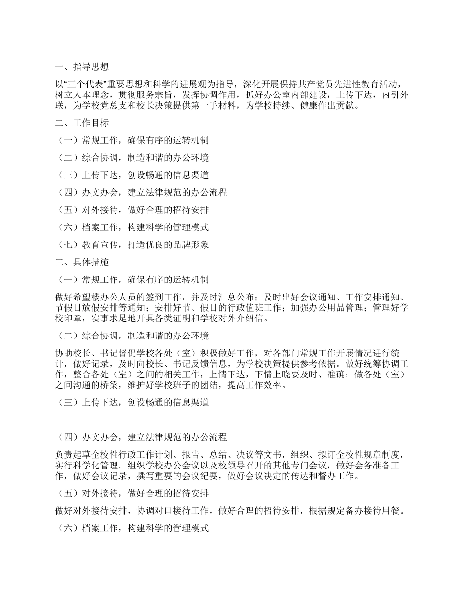 学校办公室工作思路_第1页