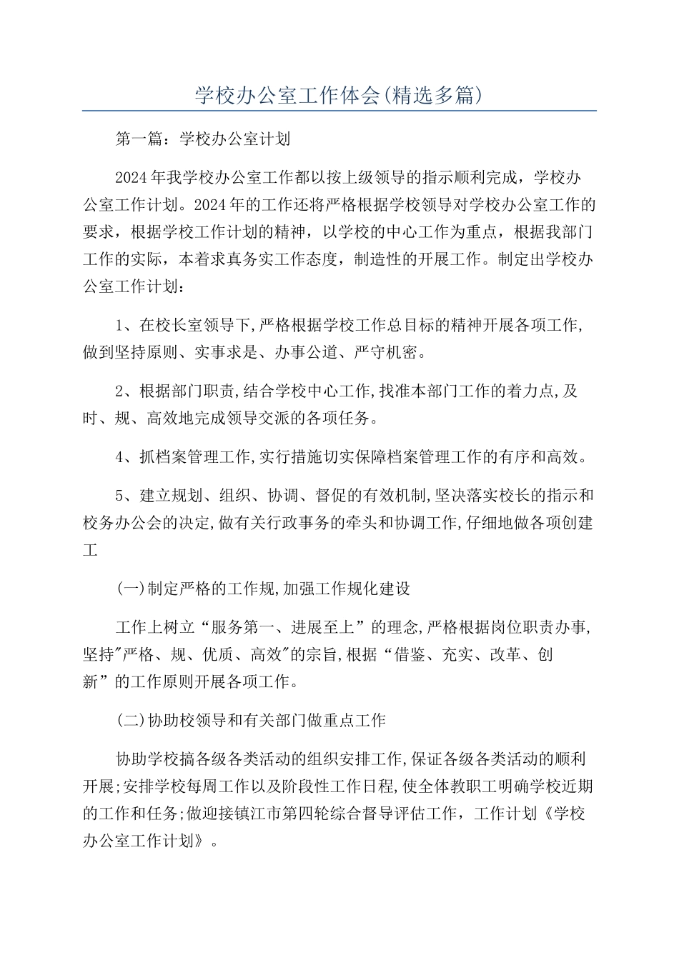 学校办公室工作体会_第1页