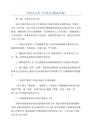 学校办公室工作体会